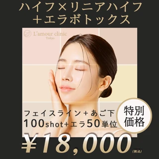 【最新機器】 ハイフ×リニアハイフ(フェイスライン+あご下)100shot|ウルトラフォーマーMPT使用+エラボト50単位
