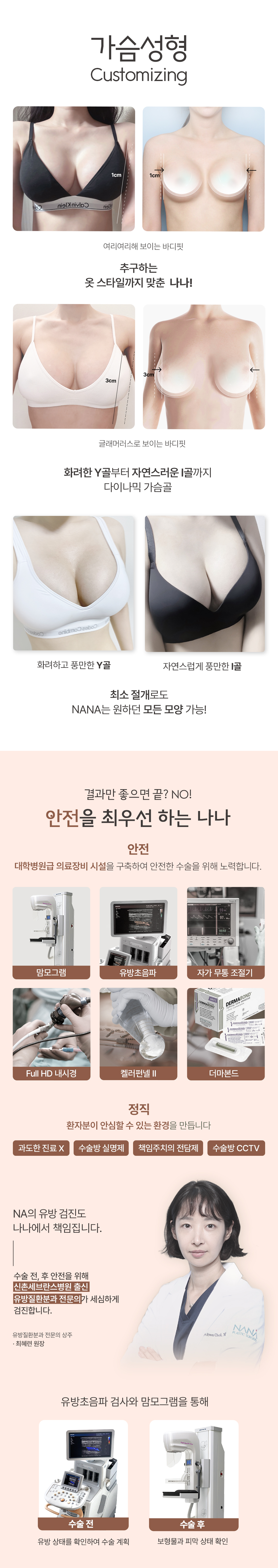 자연스럽고 풍만한 나나 커스터마이징 자만한 가슴성형
당일수술&퇴원 모양,촉감,안정성까지 OK