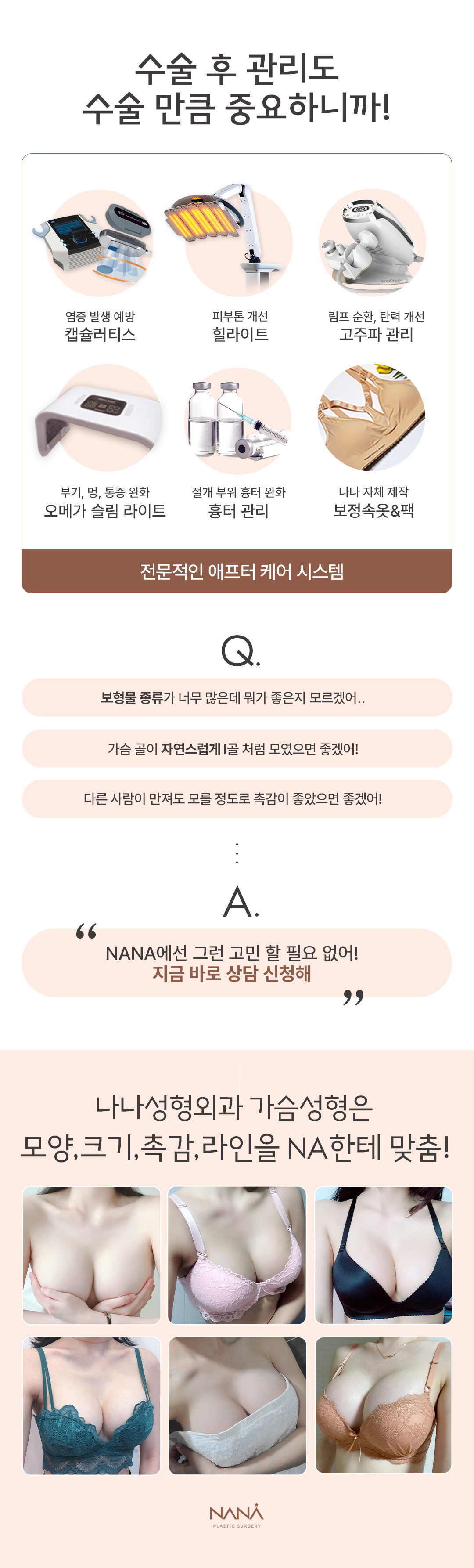자연스럽고 풍만한 나나 커스터마이징 자만한 가슴성형
당일수술&퇴원 모양,촉감,안정성까지 OK