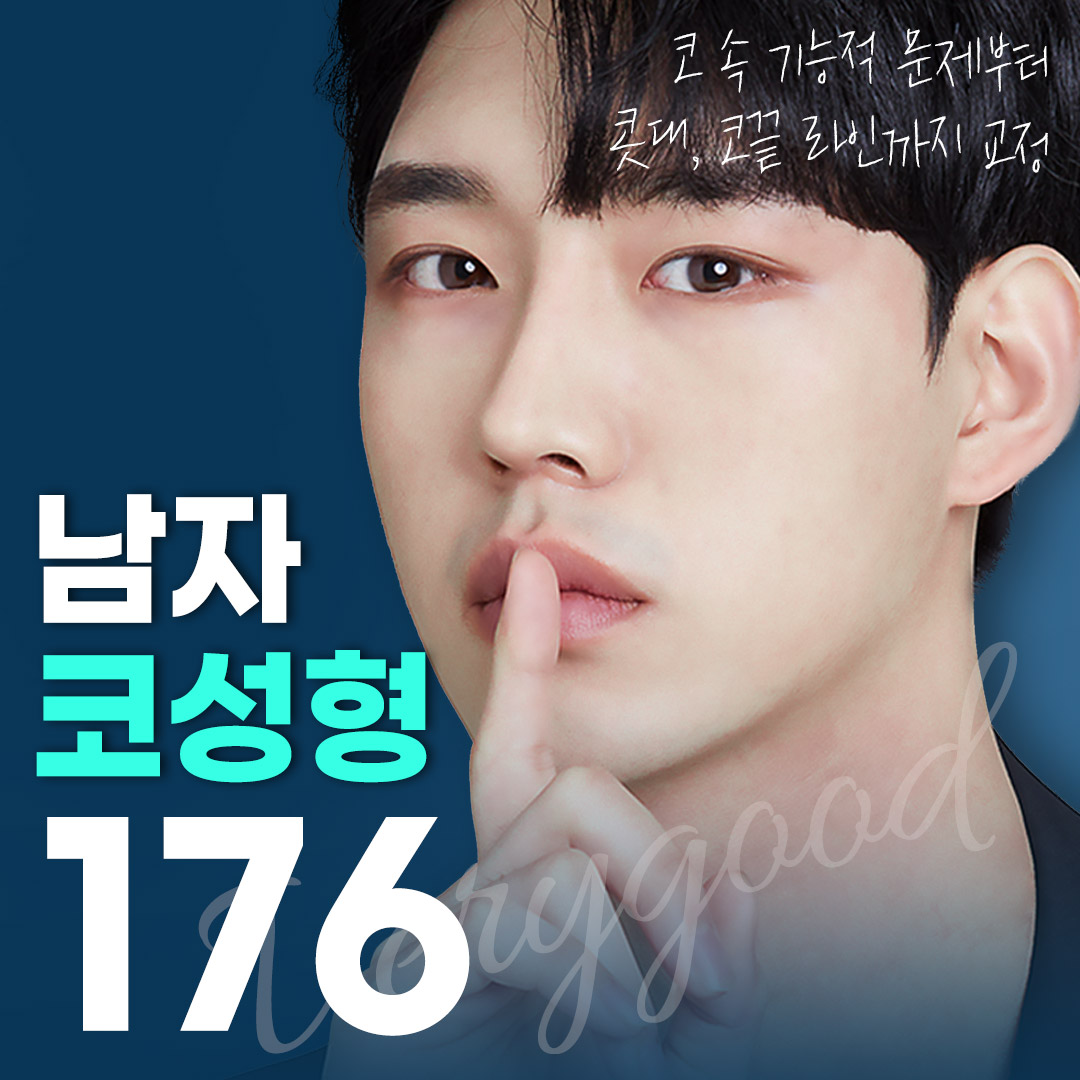 베리굿 남자코성형