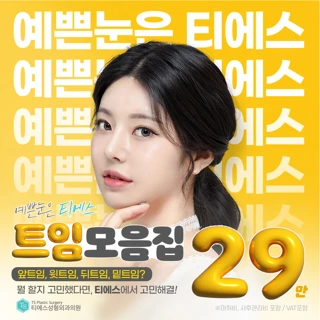 티에스 트임_ 앞트임 윗트임 뒤트임 밑트임 