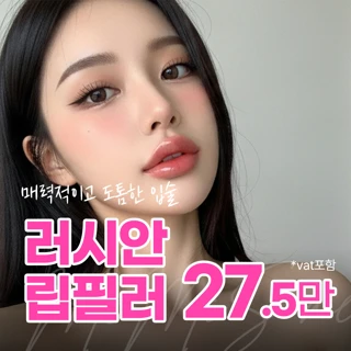 미미썸 러시안립필러 입술필러