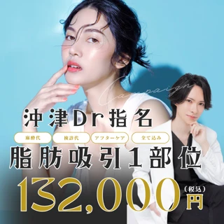 【日にち指定あり】沖津Dr指名・脂肪吸引1部位132,000円～