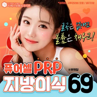 티에스 퓨어셀 지방이식