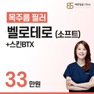 목주름필러 벨로테로소프트_정품정량 시술