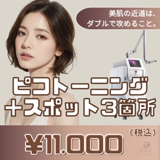 ピコダブル【くすみ・シミ改善】ピコトーニング+スポット3箇所で肌悩み改善