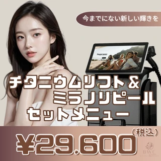 ミラノリピーリング+韓国速攻小顔チタニウムリフト|毛穴も、たるみも、くすみも、全部まとめて“即オフ”!