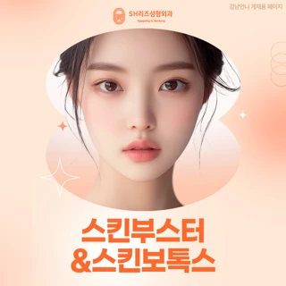 스킨부스터&스킨보톡스