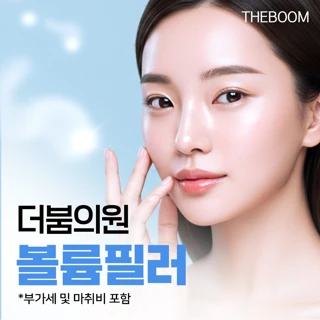 더붐 볼륨필러 첫방문 이벤트