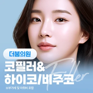 더붐의원 코필러 하이코,비주코