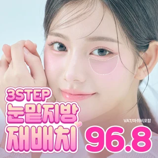3STEP 눈밑재배치