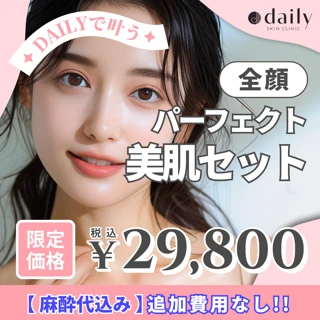 パーフェクト美肌セット|ピコダブル+ケアシス(ペップビュー)麻酔代込み