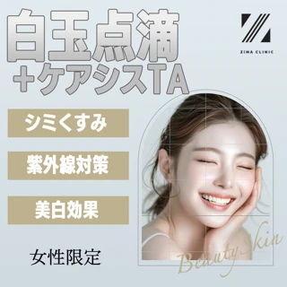 白玉点滴+ケアシスTA|シミくすみにアプローチ|夏の紫外線による肌ダメージの修復も一緒に|美白効果◎