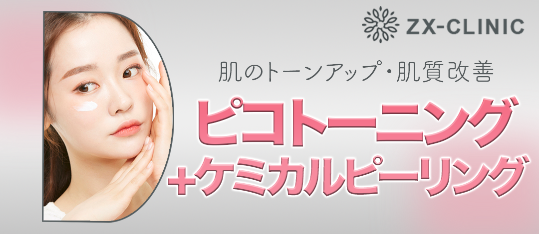 何度でも可】ピコトーニング＋ケミカルピーリング | ZX-CLINIC【ゼクス