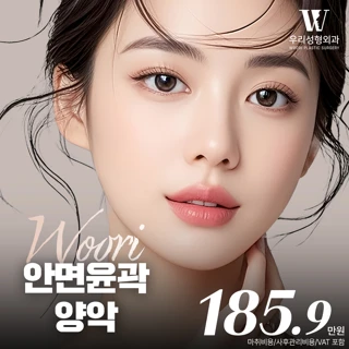 우리 안면윤곽&양악
