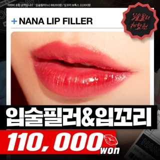 나나_입술필러&입꼬리보톡스