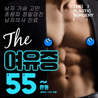 THE 남자답게 여유증 탈출