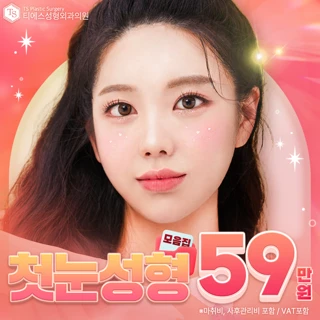 티에스 인기 첫눈성형 모음집