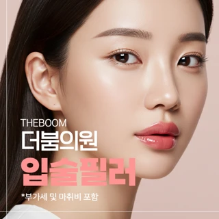 더붐의원 입술필러