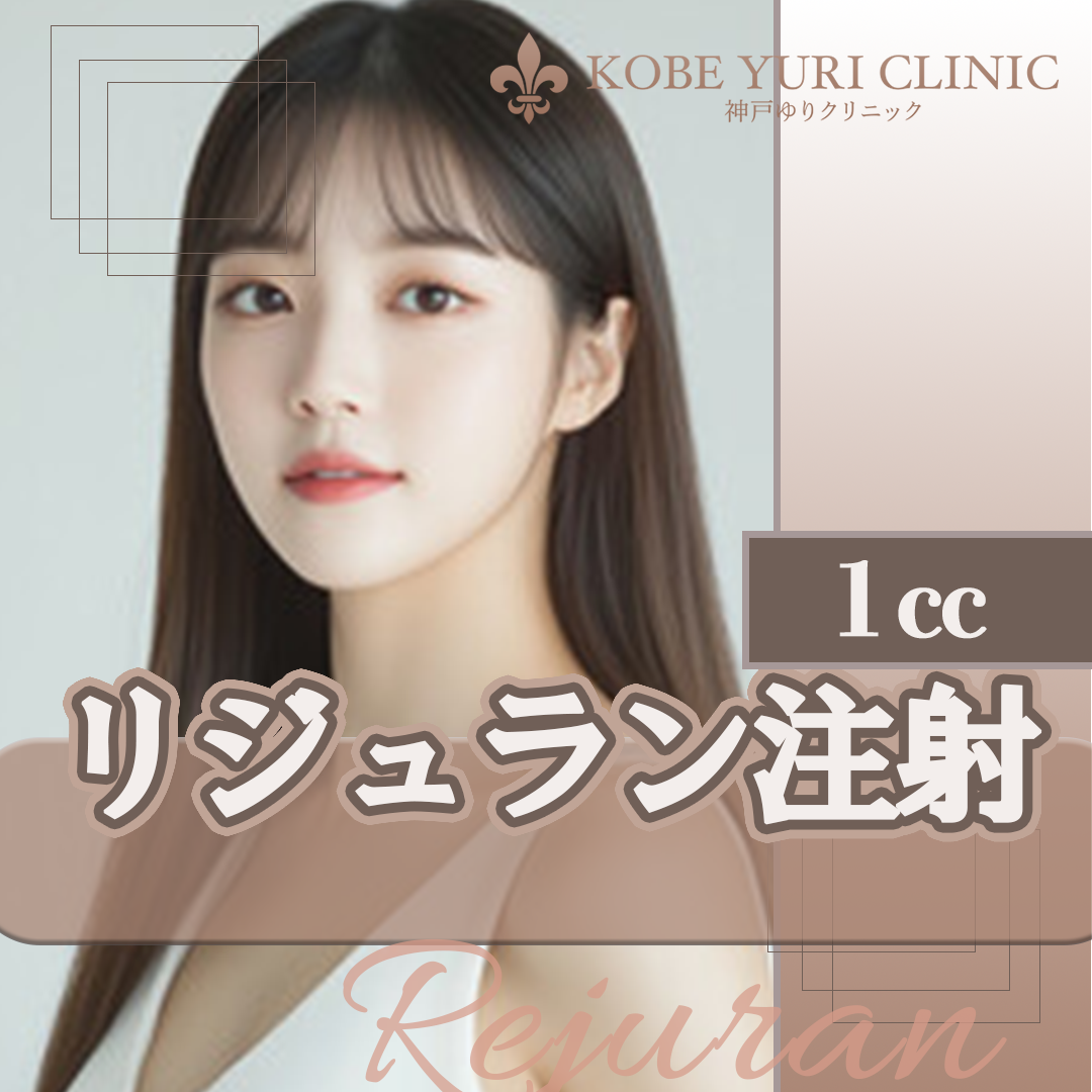 兵庫県 リジュランアイ 高い順 おすすめクリニック・値段の比較(2026