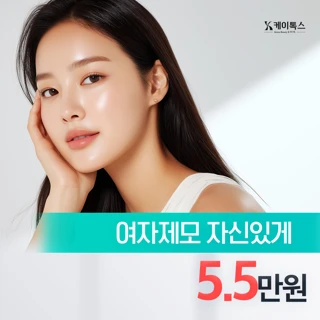 여자제모,자신있게