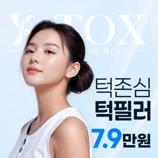 턱존심 턱필러