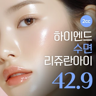 하이엔드 수면리쥬란아이 2cc
