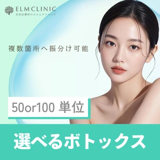 選べるボトックス｜50単位or100単位｜お好きな部位に振り分け可能