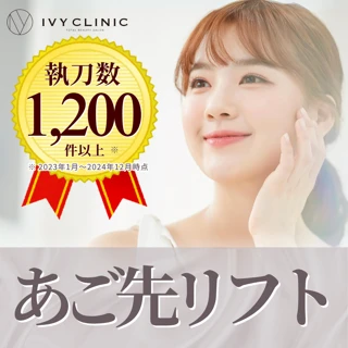 あご先リフト|切らないEライン形成|Eラインを整えて横顔美人に