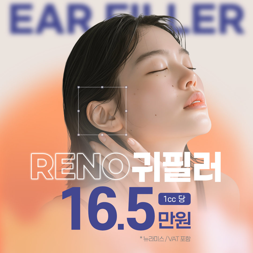 RENO 귀필러 리노보의원