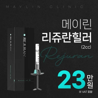 대구 메이린 스킨부스터 리쥬란힐러 물광주사