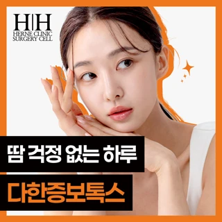 강남 에르네의원 다한증보톡스 겨땀주사