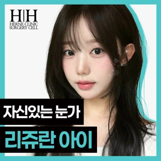강남 에르네의원 리쥬란아이