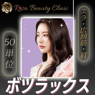 ボトックス（韓国製） 50単位　ボツラックス使用 【初診限定メニュー：予約確定方法を2.3日以内にチャットに送信します。注意事項を必ずお読みください。】