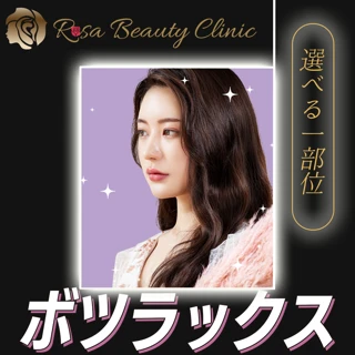 【注※予約不可日有】ボトックス(韓国製) 1部位 ボツラックス使用 【初診限定メニュー:予約確定方法を2.3日以内にチャットに送信します。注意事項を必ずお読みください。】