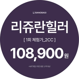 리쥬란힐러 2CC 1회 체험가