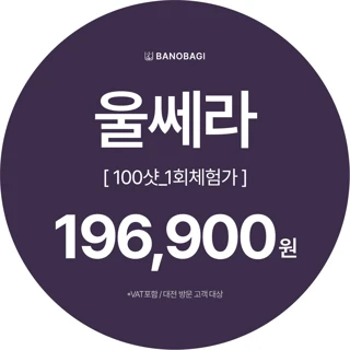 울쎄라리프팅 100샷 1회 체험가