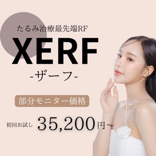 ザーフ（XERF）｜たるみ治療