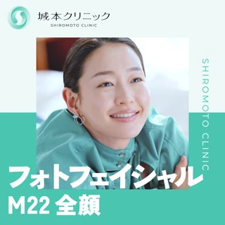 IPLフォトフェイシャル(M22)|全顔トリプル照射