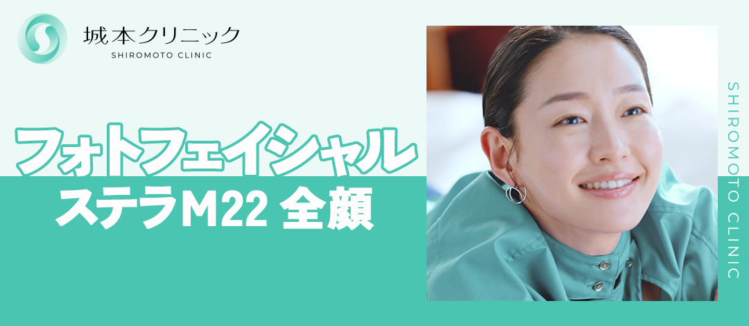 IPLフォトフェイシャル（ステラM22）｜全顔トリプル照射 | 城本