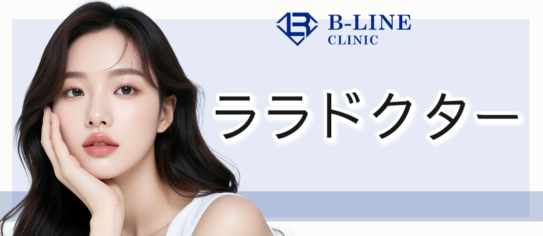 ララドクター10個 ララピールがさらに進化『医療用ララドクター』発売開始