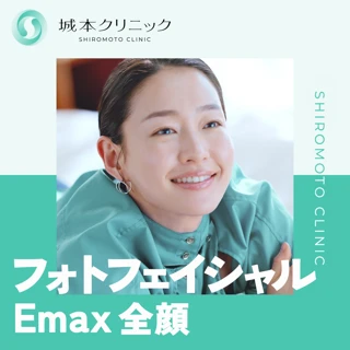 フォトフェイシャル(Emax)|全顔トリプル照射
