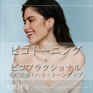 《毛穴改善・ハリ・トーンアップ》ピコトーニング+ピコフラクショナル1回|エンライトンSR使用
