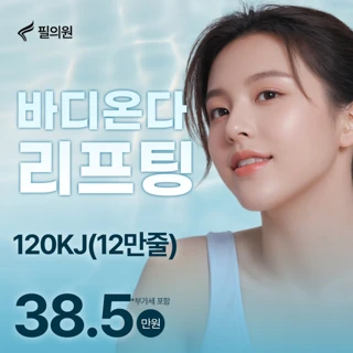 바디온다리프팅, 온다리프팅 12만줄 , 120Kj