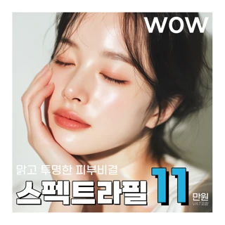 WOW 스펙트라필 저자극 필링