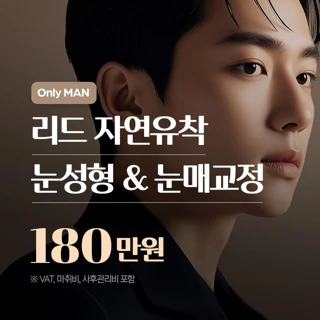 리드 남자 쌍꺼풀 자연유착 눈성형&눈매교정