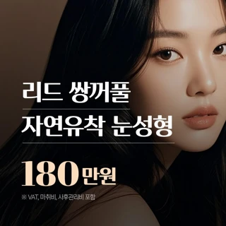 리드 쌍꺼풀 자연유착 눈성형