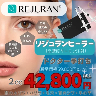 リジュランヒーラー2cc（高濃度サーモン注射）｜ドクター手打ち 毛穴改善・エイジングケア