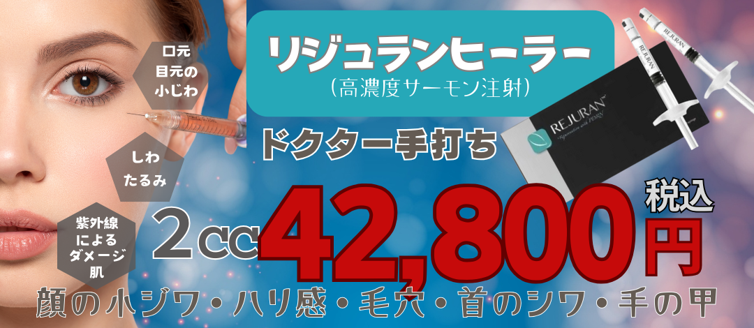リジュランヒーラー2cc（高濃度サーモン注射）｜ドクター手打ち