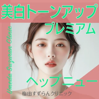 美白トーンアッププレミアム(ペップビュー)